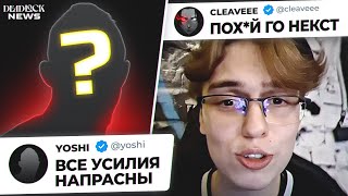 В ДЕДЛОК НЕ СТОИТ БОЛЬШЕ ИГРАТЬ!? CLEAVEEE ЖЕСТКО ВЫСКАЗАЛСЯ ПРО КИК