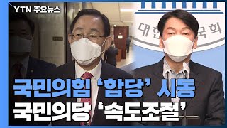 국민의힘, 야권 통합 시동...국민의당은 속도조절 / YTN