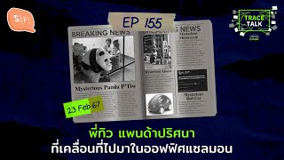 พี่ทิว แพนด้าปริศนาที่เคลื่อนที่ไปมาในออฟฟิศแซลมอน | Trace Talk EP155