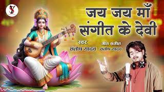 जय जय माँ संगीत के देवी - Jay Jay Maa Sangeet Ke Devi | हंसा के सवारी दाई ओ 2.0 | Santosh Yadav |