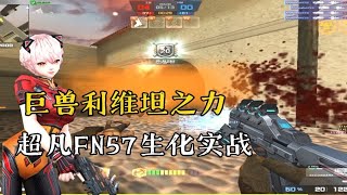 【CSOL】超凡副武器—【利维坦】FN5-7生化实战！！这僵尸还能玩？