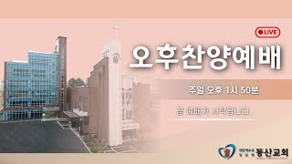 청주동산교회 오후찬양예배 [12월 15일]