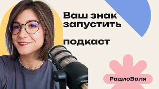 Лучший момент для запуска подкаста! 5 аргументов за то, чтобы начать вести подкаст прямо сейчас