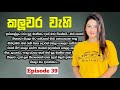 කලුවර වැහි ( kaluwara Wehi ) 39 වෙනි කොටස | Episode 39 | #Sinhala_Romentic_Novels | #Nawakatha