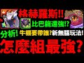 全字幕【阿紅神魔】格赫羅斯眼球😱『組隊全分析！』🔥比巴龍還強？🔥專武要搭誰？無腦固板組法👉隊伍缺點？牛棚組法！通通告訴你！【統治潛意識 ‧ 格赫羅斯】【阿紅實況】