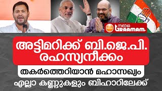 അട്ടിമറിക്ക് BJP രഹസ്യനീക്കം,തകര്‍ത്തെറിയാന്‍ മഹാസഖ്യം, എല്ലാ കണ്ണുകളും ബിഹാറിലേക്ക്‌_bihar_election