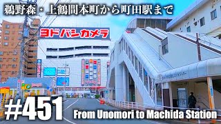 No.451【4K】鵜野森・上鶴間本町から町田駅まで