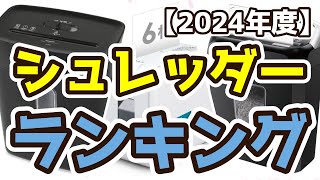 【シュレッダー】おすすめ人気ランキングTOP3（2024年度）