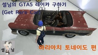 셀님의 GTA5 : 레어차(Rare Car) 구하기! 마리아치 토네이도편!