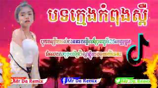 បទក្មេងកំពង់ស្ពឺ កំពុង ល្បីក្នុង tik tok 🔥💥រីមិច 2020 ល្បីកក្រើក🚀🎭Mr Da Remix