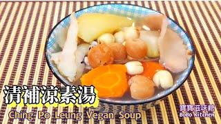 🌿清補涼素湯🌿飲得肉湯多要飲番啲素湯|簡單易煲|Ching Po Leung Vegan Soup