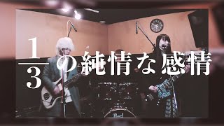 【るろうに剣心】SIAM SHADE『1/3の純情な感情』弾いてみた【そこに鳴る軽音部】SIAM SHADE  - 1/3 no Junjou na Kanjou（cover）