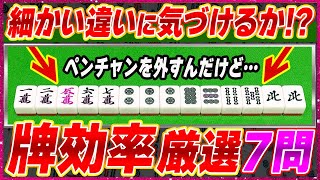 【麻雀何切る】牌効率を本当に理解してる人だけ解ける問題(全7問)