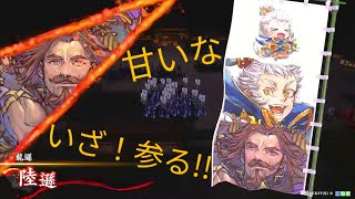 龍遜と陸遜【英傑大戦】～ばーうぷ初日～