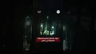 #شاهد جانب من اقتحام قوات الاحتلال المنطقة الشرقية في نابلس