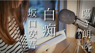 ASMR 寝る前に聞く朗読/囁き声/「白痴」坂口安吾/Japanese Whisper/1/4