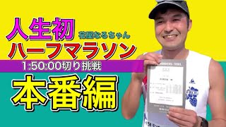 【初のハーフマラソン当日編】42歳花屋なるちゃんホノマラでサブ3.5 #ハーフマラソン #初挑戦　#マラソン初心者 #花屋なるちゃん