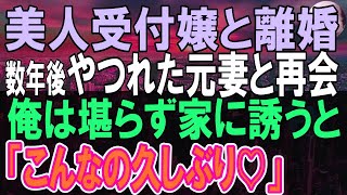 【感動する話】支社から本社に帰還した俺。一流企業美人受付嬢の元妻がいなくなっていた。この後、ボロボロの元妻と再会「なぜここに…」元妻は涙を浮かべ…【泣ける話】【朗読】