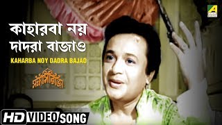 Kaharba Noy Dadra Bajao | Sanyasi Raja | Bengali Movie Song | Manna Dey