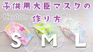 【Kcoton大臣マスク子供用】S、M、Lの３種類★口とマスクがつかない大臣マスクの作り方★DIY 3D mask  3 sizes★Kids face mask