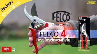 กรรไกรตัดแต่งกิ่งไม้ FELCO 4 (made in swiss)