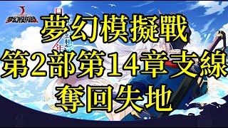 夢幻模擬戰 主線第2部第14章支線 奪回失地 ｜浪PLAY實況精華剪輯