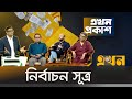 নির্বাচন সূত্র | এখন প্রকাশ | Ekhon Prokash | Political News | Ekhon TV