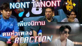 เพียงนิทาน (เพลงจากซีรีส์ การุณยฆาต) – NONT TANONT [คนทำเพลง REACTION Ep.565]