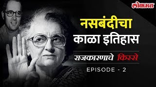 The Emergency - आणीबाणीच्या काळात का केली गेली 60 लाख पुरुषांची नसबंदी | राजकारणाचे किस्से Episode 2