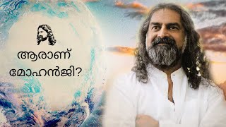 ആരാണ് മോഹൻജി? Who is Mohanji?