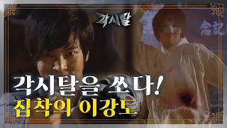 [ENG] [숏드] [각시탈 Ep.6] 각시탈 집착남 이강토! 결국 총을 쏘고 마는데...!