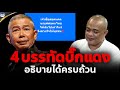 🔴จตุพร พรหมพันธุ์⭕4 บรรทัดเพจบิ๊กแดง ถึงเวลาก็รู้กัน?