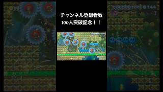 【マリオメーカー2】チャンネル登録者数100人突破記念！！マリメだぁ！！