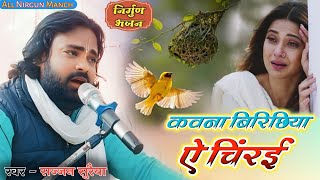 #Nirgun_Bhajan ||एक अलग ही अंदाज़ में| कवना बिरिछिया ऐ चिंरई ||स्वर - सज्जन सुरैया Live nirgun..