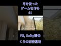 【vr】弓を使ったゲーム作る 1 shorts