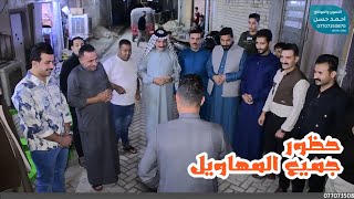 هوسات | عقد قران الاخ علي محمد الحاج حلو الشويلي | التصوير والمونتاج احمد حسن 07707350870