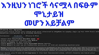 |ዩትዩብ ሞኒታይዜሽን የሚቀበለን ምን ስናሟላ ነው|ዩትዩብ ሞኒታይዜሽን