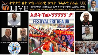 Atv Asena Live - ቀጥታዊ ዘተ ምስ ሓባራዊ ኮሚተ ንሓራዊ ስራሕ UK - ብዛዕባ ምድላው ሰላማዊ ሰልፊ ተቓውሞ ንፕሮፖጋንዳዊ `ፈስቲቫል` ህግደፍ