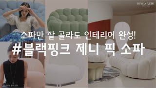 소파만 잘 골라도 인테리어 완성! 제니 픽 소파까지?!ㅣ소파추천 ㅣ하이엔드소파 ㅣ제니소파 ㅣ카이소파 ㅣ로쉐보보아 ㅣ카르텔 ㅣ에드라 ㅣROCHEBOBOIS ㅣJENNIE