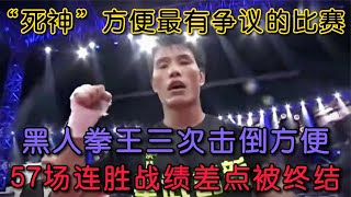 傷神方便最有爭議的比賽，三次被黑人拳王擊倒，連勝戰績險些終結