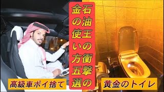 【大富豪】超大金を手にした石油王の常識が想像を超えてるらしい・・・