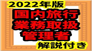 国内旅行業務取扱管理者　2022年版　勉強アプリ紹介　国内旅行業務取扱管理者 勉強法　国内旅行業務取扱管理者 地理　国内旅行業務取扱管理者 講座　旅行業務取扱管理者 国内