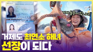 “물질 하다보니 배 운전도 하게 됐어요”⚓️ 바다 정복을 꿈꾸는 거제도 최연소 선장님 [6시 내고향] | KBS 241118 방송