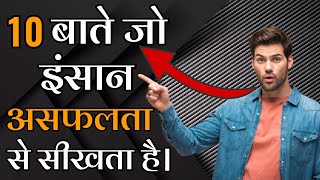 10 बाते जो इंसान अपनी असफलता से सीखता है। Billionaires Success habits । Best motivation video