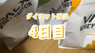 【4日目】毎日投稿することによってモチベを保てている【ダイエット記録】