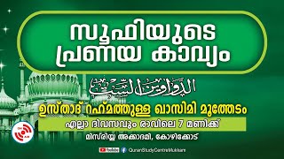 സൂഫിയുടെ പ്രണയകാവ്യം | part - 130 | മിസ്‌രിയ്യ അക്കാദമി | Rahmathulla qasimi | 29.08.2024