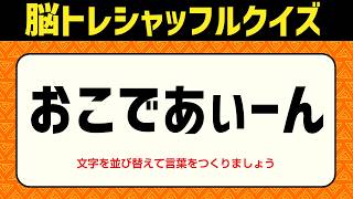 【並び替え】#189     脳トレシャッフルクイズ 全10問 おこであぃーん 倍速OK　【 並べ替え シニア 高齢者 #脳活  アナグラム 】