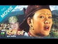 Gurung Movie Chami Karma छोरिको कर्म | Ft. Basanti Gurung, Diljang Gurung