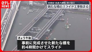 【首都高羽田線】「高速大師橋」で新たな橋をスライドさせる工事が始まる