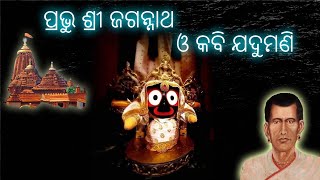 ପ୍ରଭୁ ଶ୍ରୀ ଜଗନ୍ନାଥ ଓ କବି ଯଦୁମଣି || Rabindra Narayan Mishra